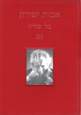 עטיפת הספר כל שיריו ג | אבות ישורון