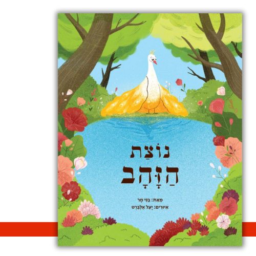 נוצת הזהב בני מר | עטיפה