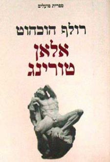 עטיפת הספר אלאן טורינג | רולף הוכהוט