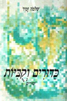 עטיפת הספר כדורים וקוביות | שלמה זמיר