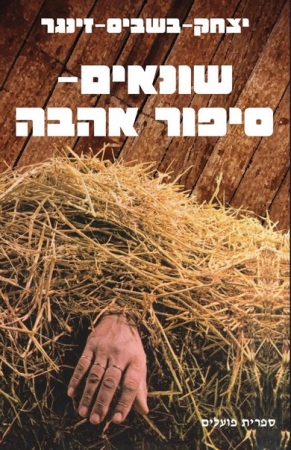 עטיפת הספר שונאים: סיפור אהבה | יצחק בשביס-זינגר