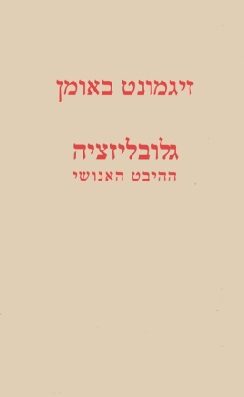 עטיפת הספר גלובליזציה - ההיבט האנושי | זיגמונט באומן