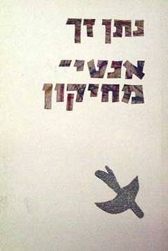 עטיפת הספר אנטי-מחיקון | נתן זך