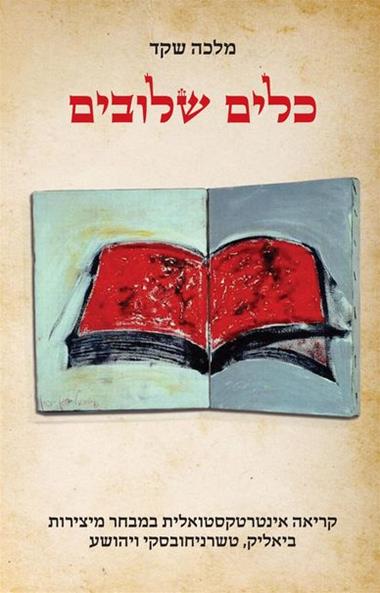 עטיפת הספר כלים שלובים: קריאה אינטרטקסטואלית במבחר מיצירות ביאליק, טשרניחובסקי ויהושע | מלכה שקד