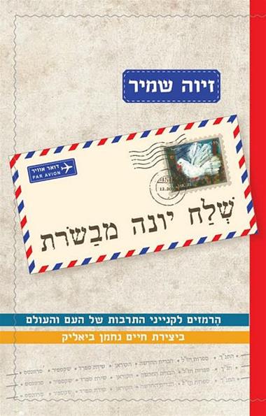 עטיפת הספר שלח יונה מבשרת: הרמזים לקנייני התרבות של העם והעולם ביצירת חיים נחמן ביאליק | זיוה שמי