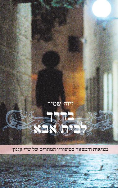 עטיפת הספר בדרך לבית אבא: מציאות והמצאה בסיפוריו המוזרים של ש"י עגנון | זיוה שמיר