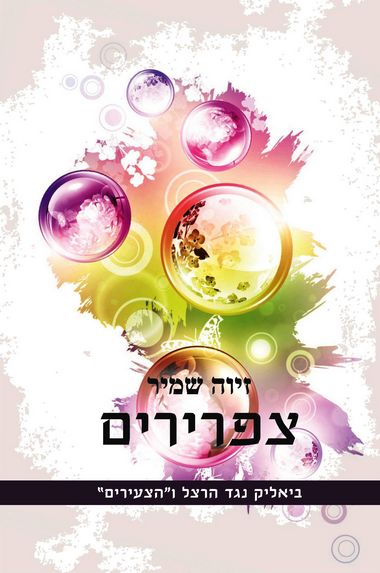 עטיפת הספר צפרירים: ביאליק נגד הרצל ו"הצעירים" | זיוה שמיר