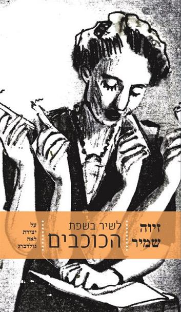 עטיפת הספר לשיר בשפת הכוכבים: שבעה פרקים על יצירת לאה גולדברג | זיוה שמיר