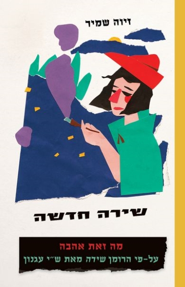 עטיפת הספר שירה חדשה: מה זאת אהבה על פי הרומן 'שירה' מאת ש"י עגנון | זיוה שמיר
