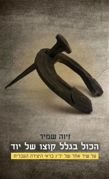עטיפת הספר הכול בגלל קוצו של יוד: על שיר אחד של יל"ג בראי היצירה העברית | זיוה שמיר