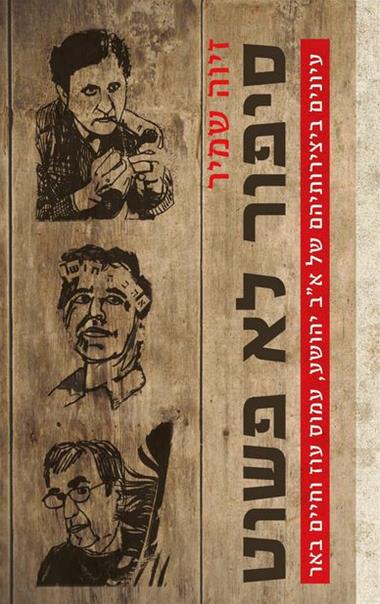 עטיפת הספר סיפור לא פשוט: עיונים ביצירותיהם של אברהם ב' יהושע, עמוס עוז וחיים באר | זיוה שמיר