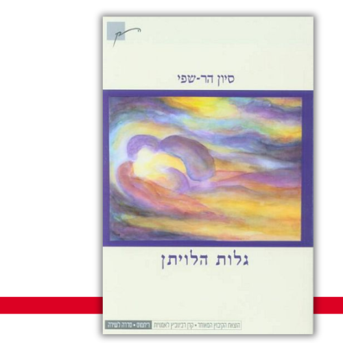 עטיפת הספר גלות הלויתן | סיון הר-שפי