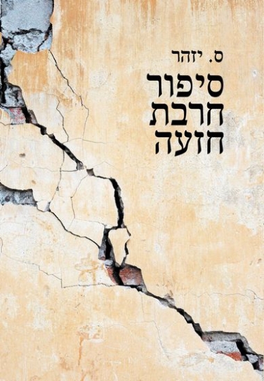 עטיפת הספר סיפור חרבת חזעה | ס. יזהר