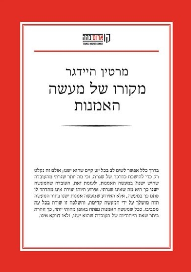 עטיפת הספר מקורו של מעשה האמנות | מרטין היידגר