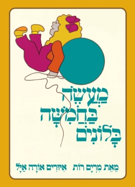 עטיפת הספר מעשה בחמישה בלונים (דפי קרטון) | מרים רות
