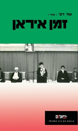 עטיפת הספר זמן איראן | עוזי רבי (עורך)