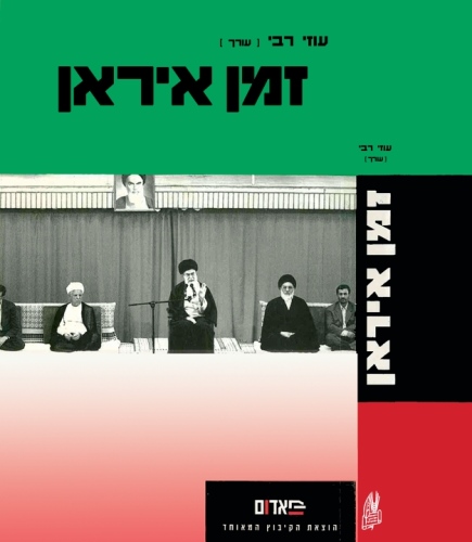 עטיפת הספר זמן איראן | עוזי רבי (עורך)