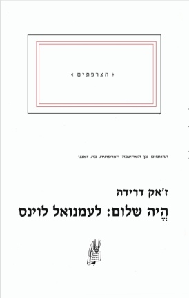 עטיפת הספר היה שלום: לעמנואל לוינס | ז'אק דרידה
