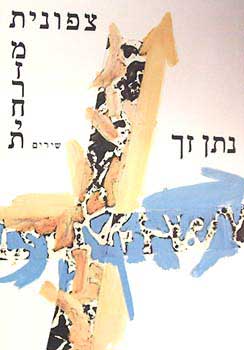 עטיפת הספר צפונית מזרחית | נתן זך