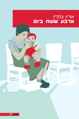 עטיפת הספר ארבע שעות ביום | אוריין צ'פלין