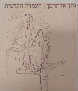 עטיפת הספר העמדה הקדמית: משירי העת והעיתון | נתן אלתרמן