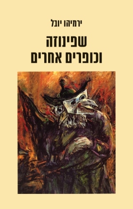 עטיפת הספר שפינוזה וכופרים אחרים | ירמיהו יובל