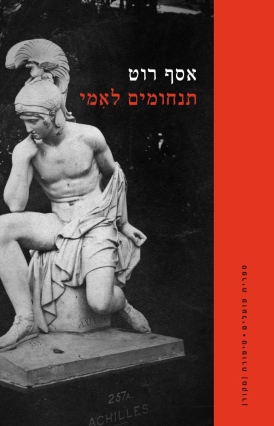 תנחומים לאִמי אסף רוט עטיפה