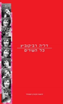 עטיפת הספר דליה רביקוביץ: כל השירים | דליה רביקוביץ