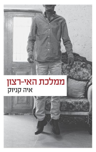 עטיפת הספר ממלכת האי-רצון | איה קניוק