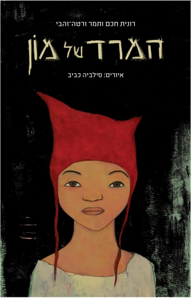 עטיפת הספר המרד של מון | רונית חכם, תמר ורטה זהבי