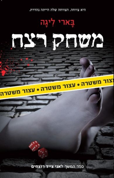 עטיפת הספר משחק רצח | בארי ליגה