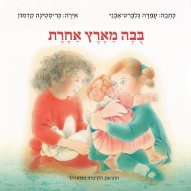 עטיפת הספר בובה מארץ אחרת | עפרה גלברט-אבני