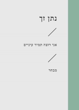 עטיפת הספר אני רוצה תמיד עיניים | נתן זך