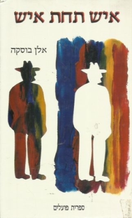 עטיפת הספר איש תחת איש | אלן בוסקה