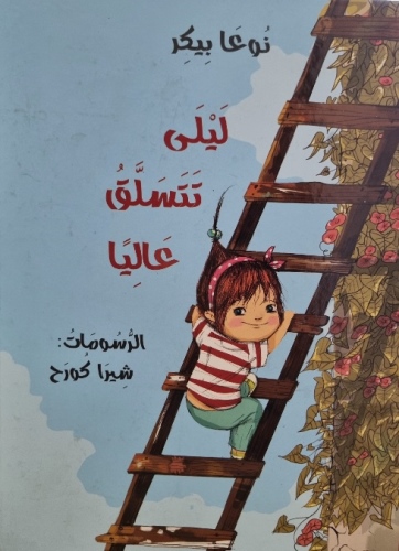 עטיפת הספר לִילָה מטפסת למעלה (בערבית) | נועה בקר