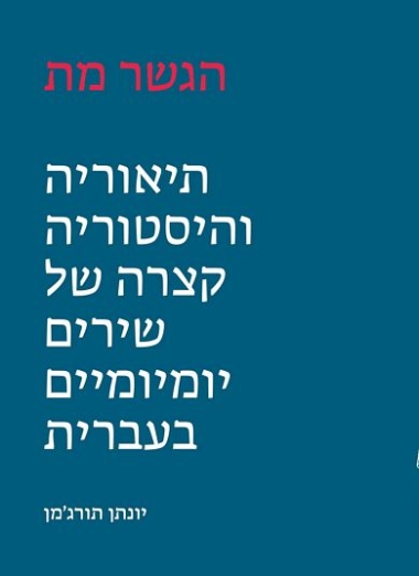 עטיפת הספר הגשר מת: תיאוריה והיסטוריה קצרה של שירים יומיומיים בעברית | יונתן תורג'מן