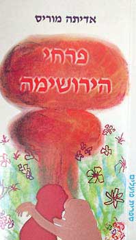 עטיפת הספר פרחי הירושימה | אדיתה מוריס 