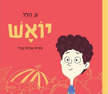 עטיפת הספר יואש | ע. הלל