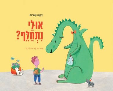 עטיפת הספר אולי נתחלף | דפנה שטרום