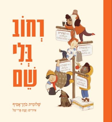 עטיפת הספר רחוב בלי שם | שלומית כהן-אסיף