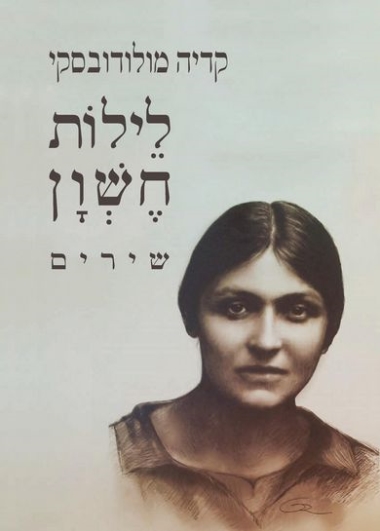 עטיפת הספר לילות חשון | קדיה מולודובסקי