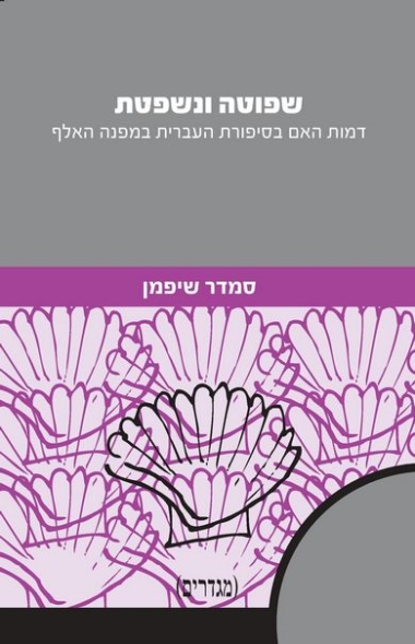 עטיפת הספר שפוטה ונשפטת: דמות האם בסיפורת העברית במפנה האלף | סמדר שיפמן