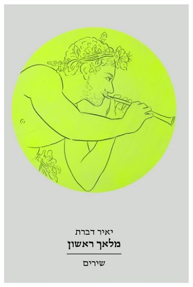 עטיפת הספר מלאך ראשון | יאיר דברת