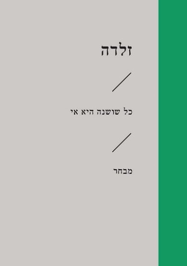עטיפת הספר כל שושנה היא אי | זלדה