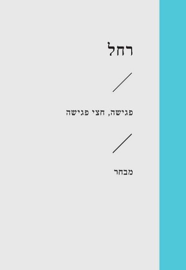 עטיפת הספר פגישה, חצי פגישה | רחל