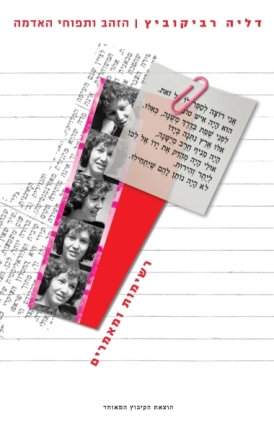 עטיפת הספר הזהב ותפוחי האדמה: רשימות ומאמרים | דליה רביקוביץ