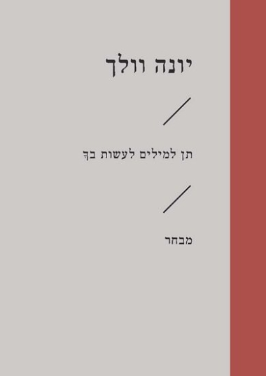 עטיפת הספר תן למילים לעשות בך | יונה וולך
