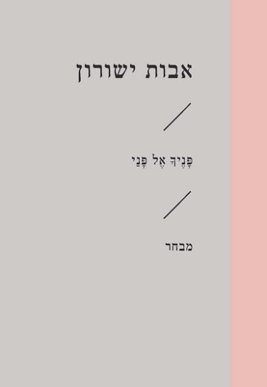 עטיפת הספר פָּנֶיךָ אֶל פָּנַי | אבות ישורון