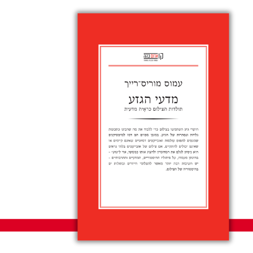 מדעי הגזע עמוס מוריס-רייך עטיפה