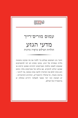מדעי הגזע עמוס מוריס-רייך עטיפה